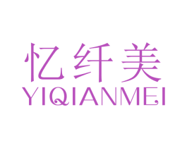 忆纤美 商标图样