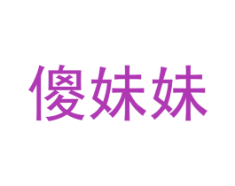 傻妹妹 商标图样