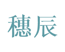 穗辰 商标图样