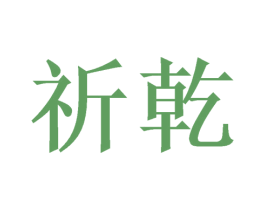 祈乾 商标图样