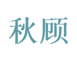 秋顾 商标图样