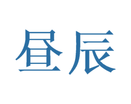 昼辰 商标图样