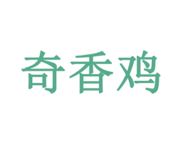 奇香鸡 商标图样