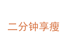 二分钟享瘦 商标图样