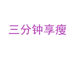 三分钟享瘦 商标图样