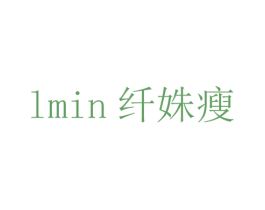 纤姝瘦 LMIN 商标图样
