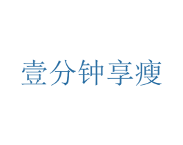 壹分钟享瘦 商标图样