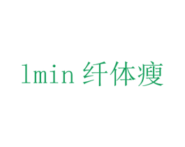 纤体瘦 LMIN 商标图样