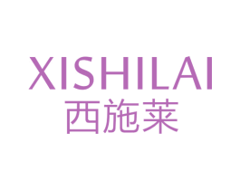 西施莱 商标图样