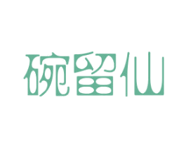 碗留仙 商标图样