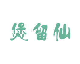 煲留仙 商标图样