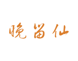 晚留仙 商标图样