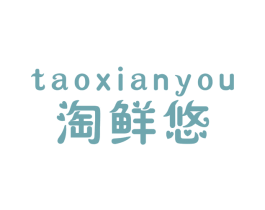 淘鲜悠 商标图样