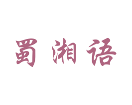 蜀湘语 商标图样