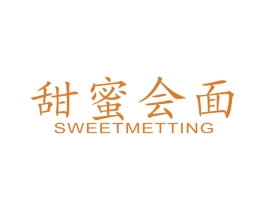 甜蜜会面 SWEETMETTING 商标图样