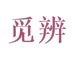 觅辨 商标图样