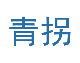 青拐 商标图样