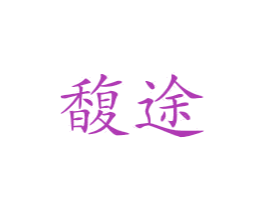 馥途 商标图样
