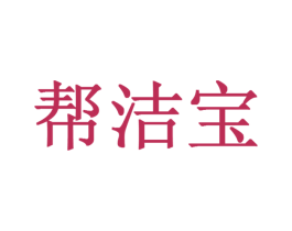 帮洁宝 商标图样