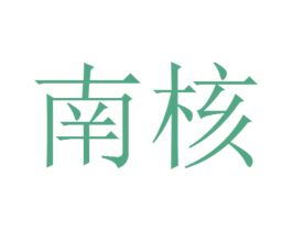 南核 商标图样