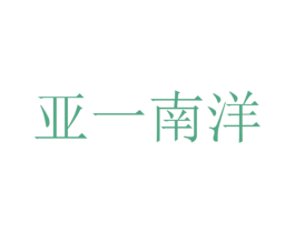 亚一南洋 商标图样