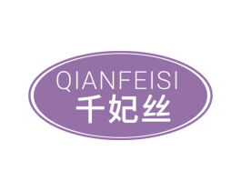 千妃丝 商标图样