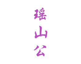 瑶山公 商标图样