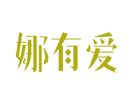 娜有爱 商标图样