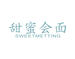 甜蜜会面 SWEETMETTING 商标图样