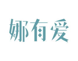娜有爱 商标图样