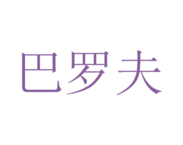 巴罗夫 商标图样