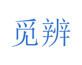 觅辨 商标图样