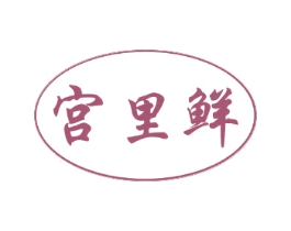 宫里鲜 商标图样