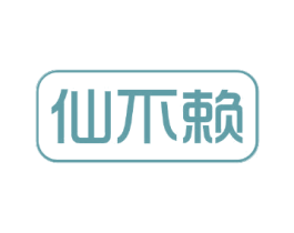 仙不赖 商标图样