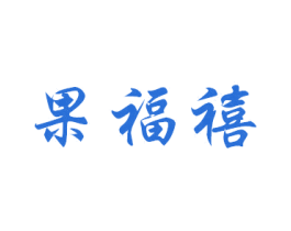 果福禧 商标图样