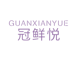 冠鲜悦 商标图样