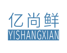 亿尚鲜 商标图样