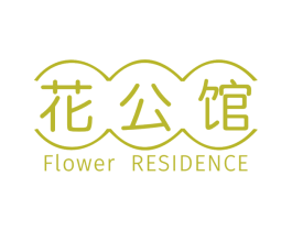 花公馆 FLOWER RESIDENCE 商标图样