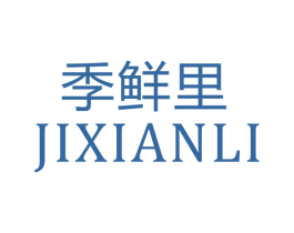 季鲜里 商标图样