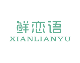 鲜恋语 商标图样