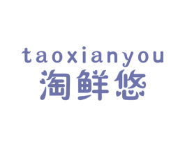 淘鲜悠 商标图样