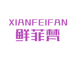 鲜菲梵 商标图样