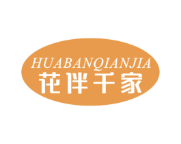 花伴千家 商标图样