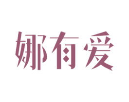 娜有爱 商标图样