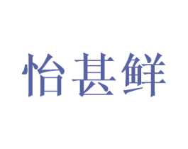 怡甚鲜 商标图样