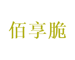 佰享脆 商标图样