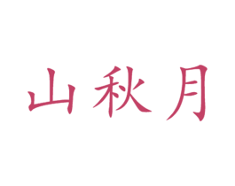 山秋月 商标图样