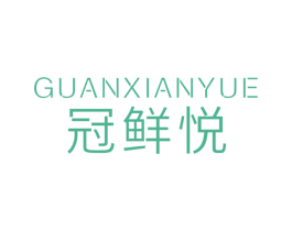 冠鲜悦 商标图样