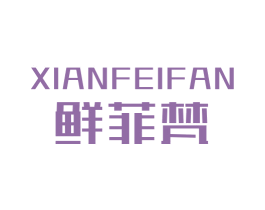 鲜菲梵 商标图样