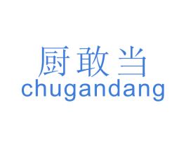 厨敢当 商标图样